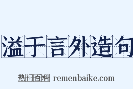 溢于言外造句是什么意思的图片